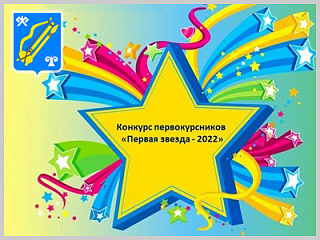 Конкурс "Первая звезда 2022" в Горно-Алтайске