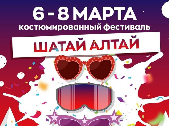 Фестиваль "Шатай Алтай 2021"