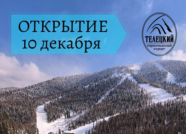 10 декабря открытие сезона на горнолыжном курорте #TeletSki