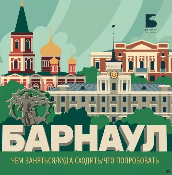 Путеводителей для жителей и гостей Барнаула