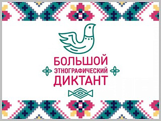 «Большой этнографический диктант» в Горном Алтае