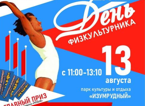 День физкультурника в Барнауле вместе с Молодёжным правительством