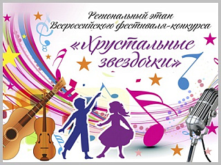 Этап Всероссийского фестиваля-конкурса «Хрустальные звездочки 2022»