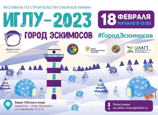 Фестиваль Иглу-2023 "Город эскимосов"