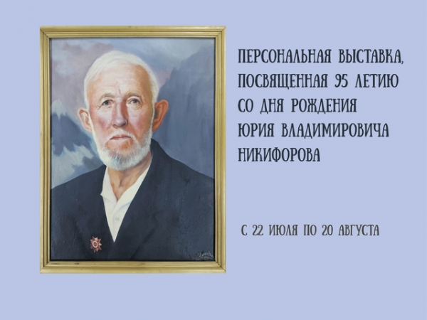 Персональная выставка Юрия Никифорова в национальном музее