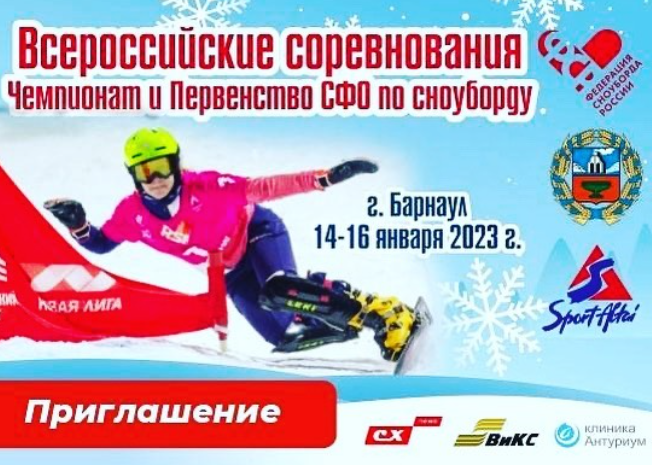 Чемпионат и Первенство Сибирского Федерального округа по сноуборду