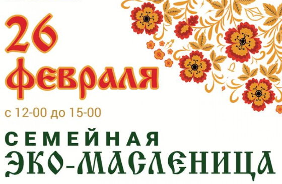 Эко-Масленица в Барнауле