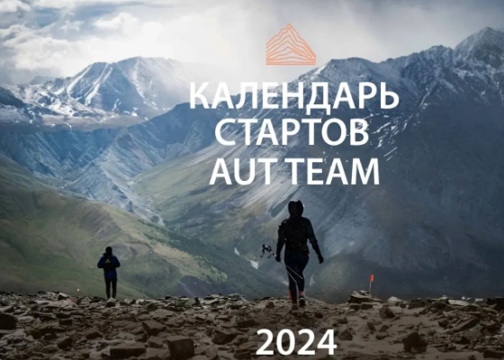 Календарь трейлов от AUT Team на 2024 год