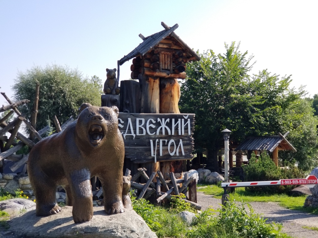 Медвежий угол турбаза Грный Алтай.jpg