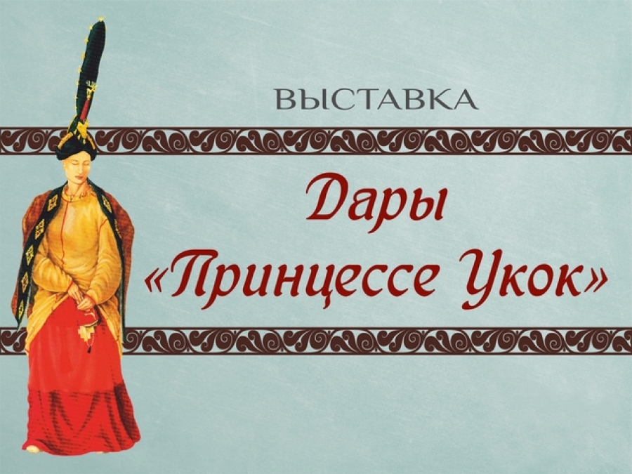 В Алтайском национальном музее открылась выставка «Дары принцессе Укока»